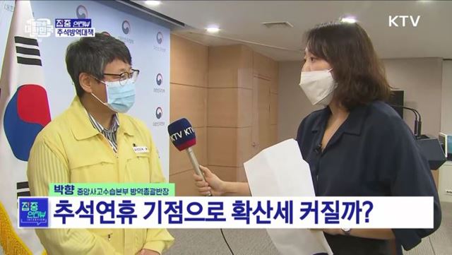 거리두기 없는 첫 추석···연휴 방역수칙은? [집중인터뷰]
