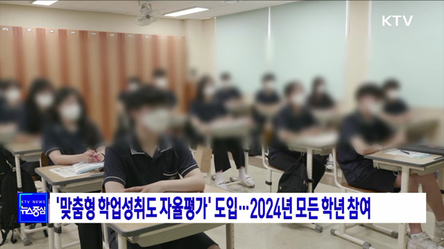 '맞춤형 학업성취도 자율평가' 도입···2024년 모든 학년 참여