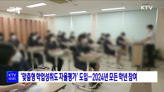 '맞춤형 학업성취도 자율평가' 도입···2024년 모든 학년 참여