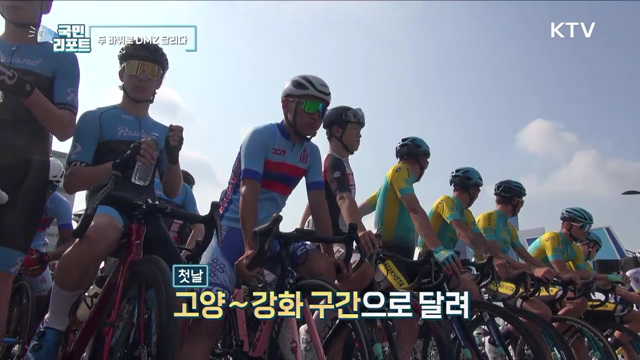 DMZ 평화의 길, 두 바퀴로 달리다