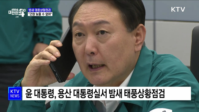 밤새 태풍상황점검···"긴장 늦출 수 없어"