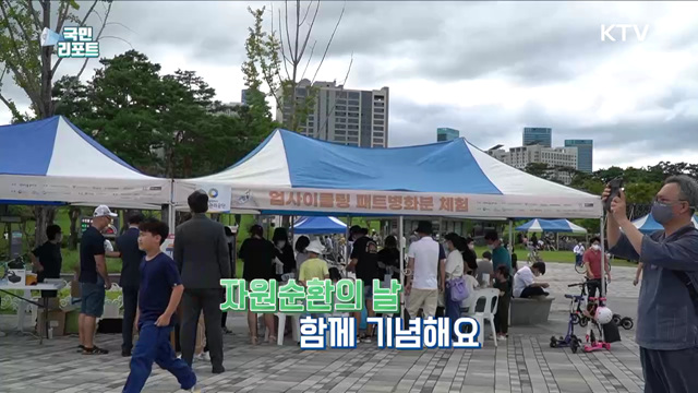 '자원순환의 날' 맞아 재활용 체험 열기