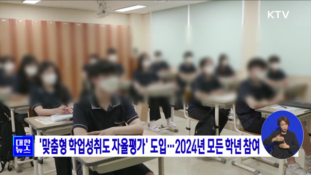 '맞춤형 학업성취도 자율평가' 도입···2024년 모든 학년 참여