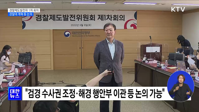 경찰제도발전위 첫 회의···경찰대 개혁 등 논의