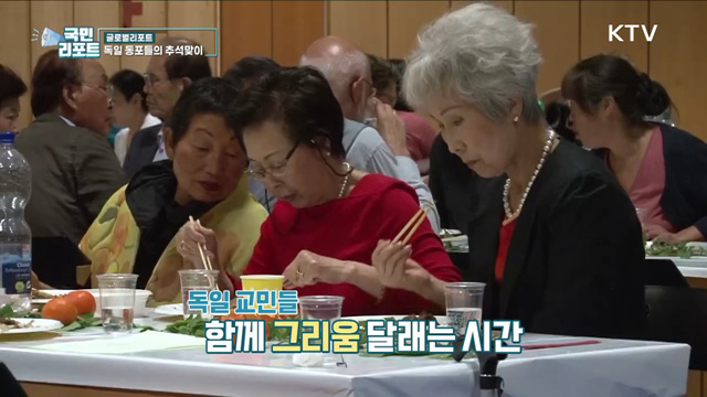 독일 동포 추석맞이, 다 함께 명절 즐겨요