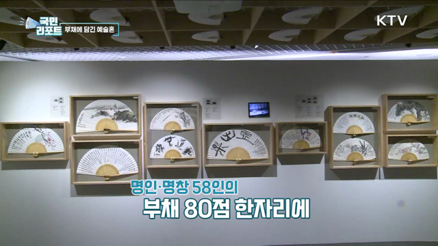 명인·명창의 부채에 담긴 예술혼 전시 눈길