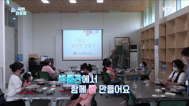 전통주 활용, 발효빵 만들기 가족 체험