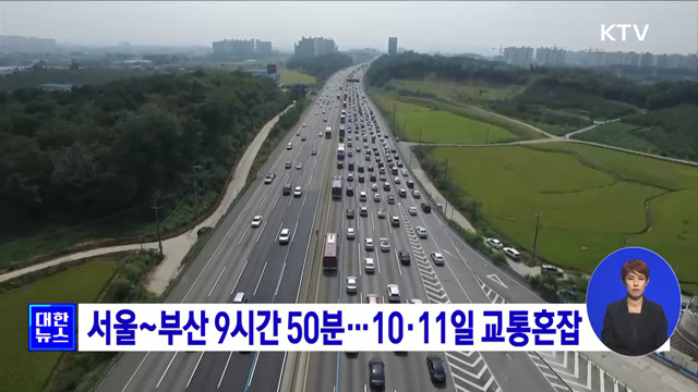 서울~부산 9시간 50분···10·11일 교통혼잡