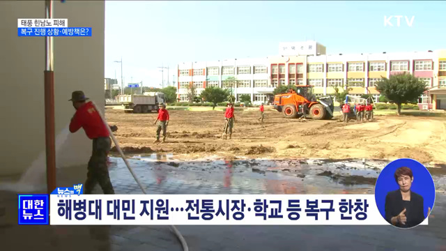 태풍 힌남노 피해···복구 진행 상황·예방책은? [뉴스의 맥]