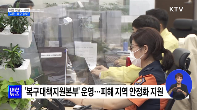 태풍 힌남노 피해···"재정 지원·시설 복구 총력" [정책현장+]