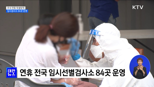 추석연휴 전국 임시검사소 84곳 운영