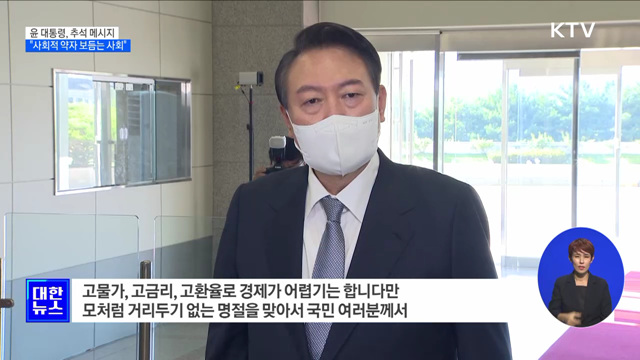 윤 대통령 추석 인사···"사회적 약자 보듬는 사회"