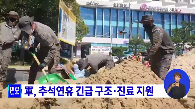 軍, 추석연휴 긴급 구조·진료 지원