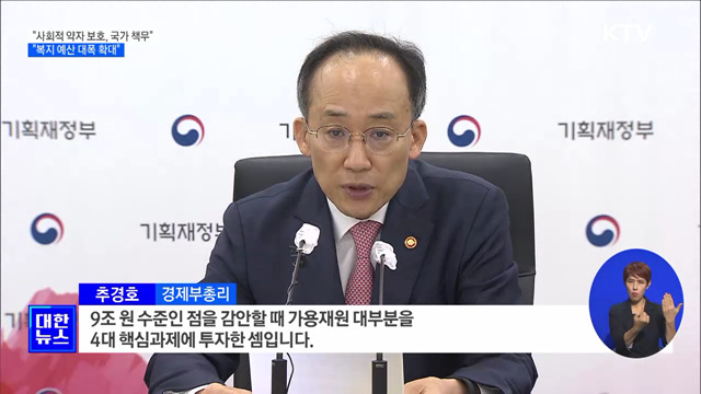 추 부총리 "사회적 약자 보호는 국가 책무"