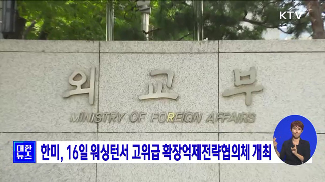 한미, 16일 워싱턴서 고위급 확장억제전략협의체 개최