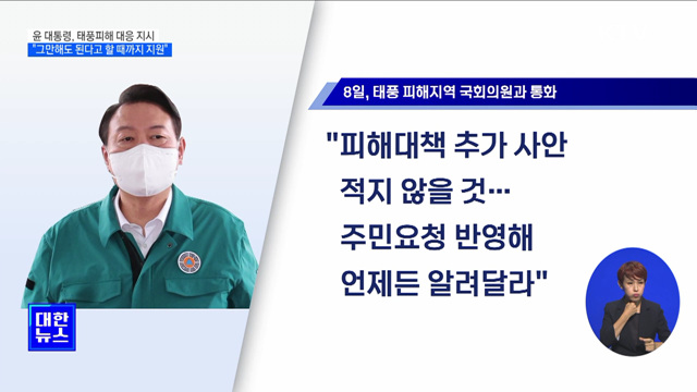 윤 대통령 "그만해도 된다고 할 때까지 지원"