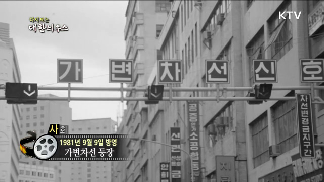 다시보는 대한늬우스 (81. 9. 9)