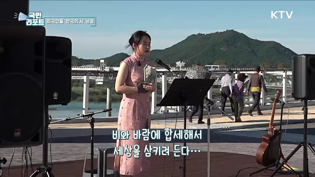 외국인 참여 '한국의 시' 낭송회 눈길 끌어