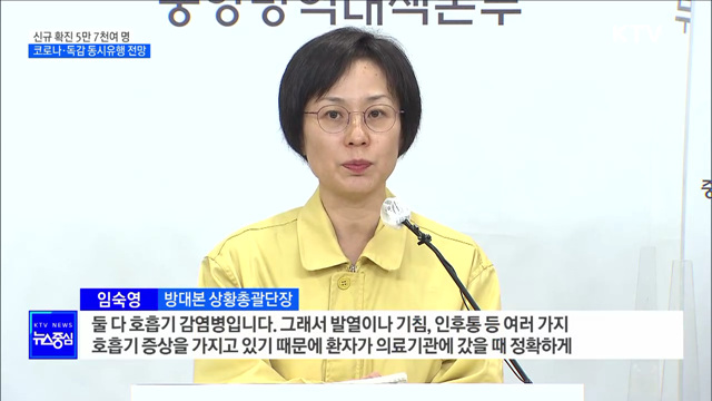 "코로나·독감 동시유행 전망···신속 진단·치료"