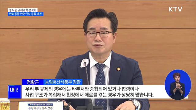 농식품 규제개혁 본격화···반려동물 안면인식 등록 추진