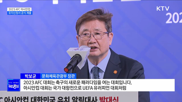 '2023 아시안컵' 유치 본격화···신청서 공식 제출