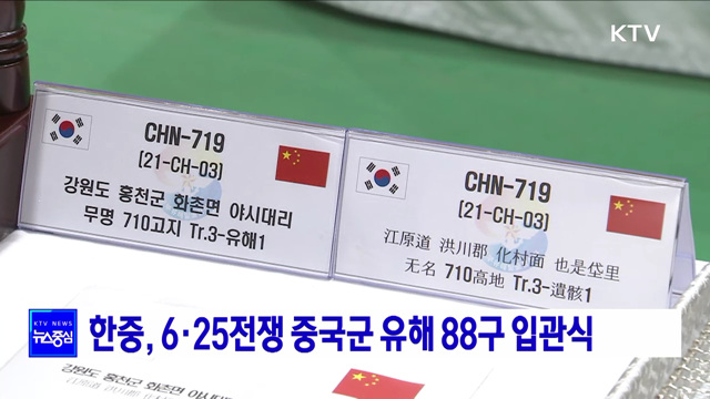 한중, 6·25전쟁 중국군 유해 88구 입관식