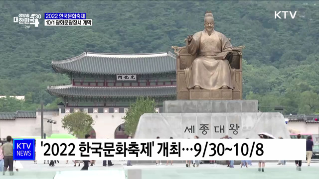 "한류의 모든 것"···2022 한국문화축제 30일 개최