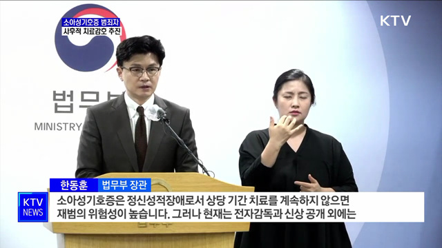 조두순·김근식 등 아동성범죄자 치료감호 강화