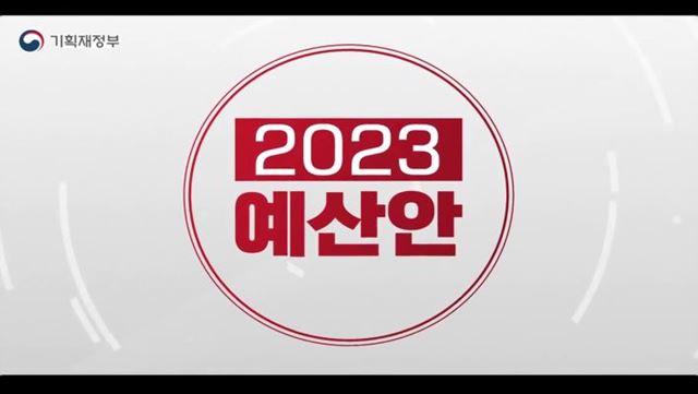 2023년 예산안 - 기획재정부