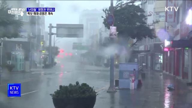 '난마돌' 직접 영향권 벗어나···강풍은 계속