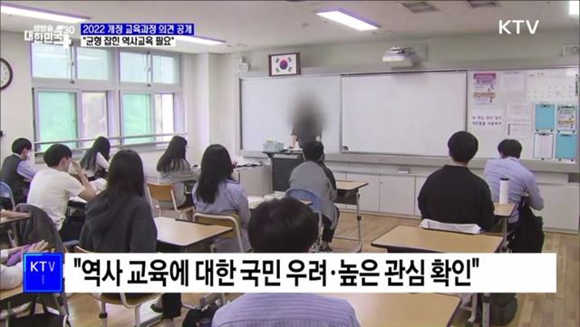 2022 개정 교육과정 의견 공개···"균형 잡힌 역사교육 필요"