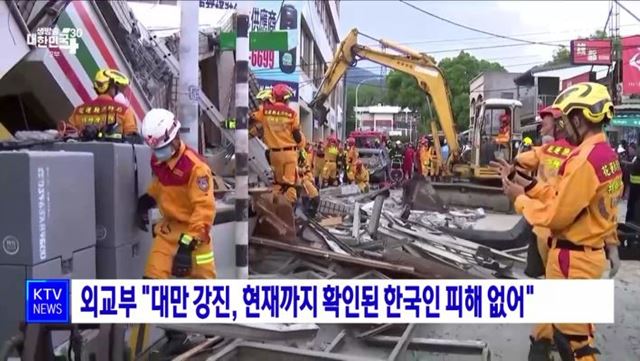 외교부 "대만 강진, 현재까지 확인된 한국인 피해 없어"