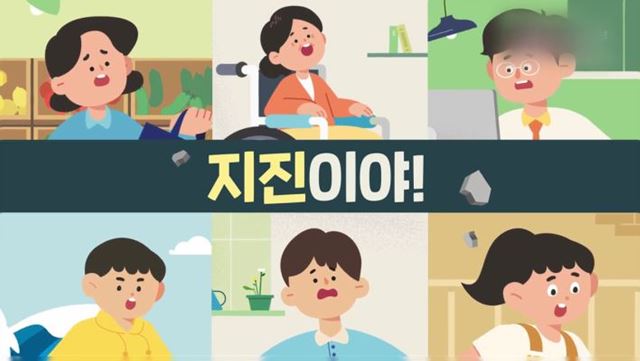 지진안전 캠페인 홍보영상 - 행정안전부