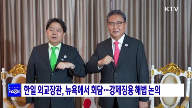 한일 외교장관, 뉴욕에서 회담···강제징용 해법 논의