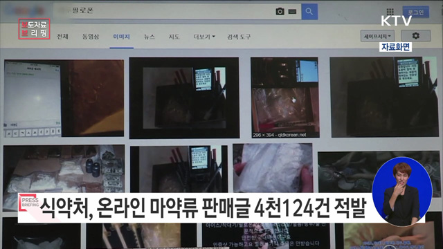 익명 소통 누리집 등 불법 마약류 판매·광고 안 돼요!