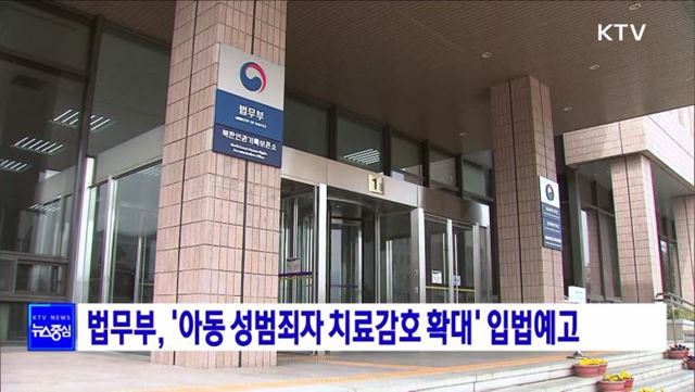 법무부, '아동 성범죄자 치료감호 확대' 입법예고