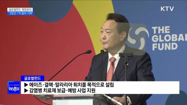 글로벌펀드 재정회의···"3년 간 1억 달러 기여"