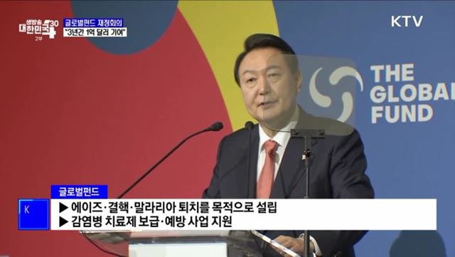 글로벌펀드 재정회의···"3년간 1억 달러 기여"