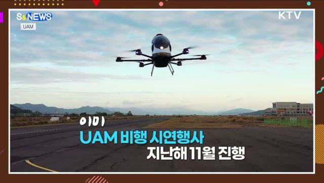 25년에 UAM 시작···도심노선 내년 확정 [S&News]