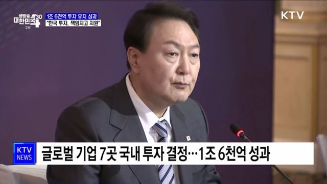 1조 6천억 투자유치···"한국에 투자하면 책임지고 지원"