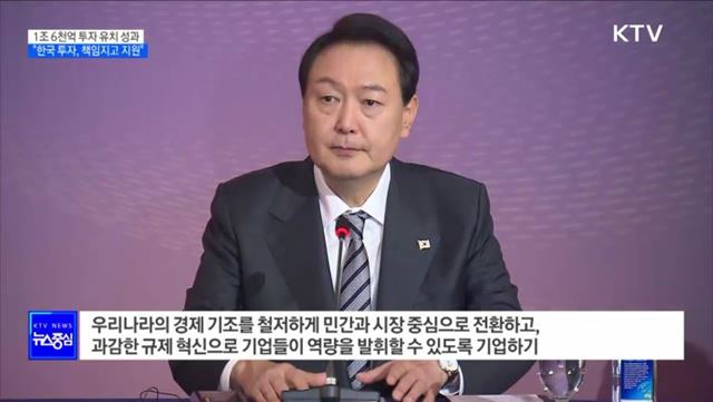 1조 6천억 투자유치···"한국에 투자하면 책임지고 지원"