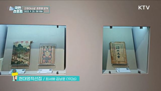 '혈의 누' 등 근현대 명작소설 초판본 공개