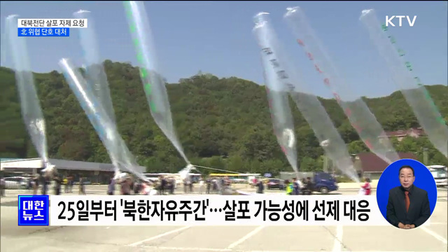 통일부 "대북전단 살포 자제 요청···北 위협 단호 대처“