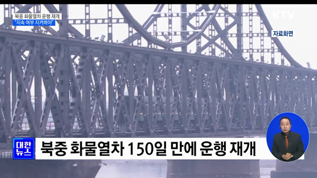북중 화물열차 운행 재개···"지속 여부 지켜봐야"
