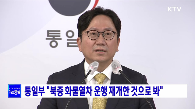 통일부 "북중 화물열차 운행 재개한 것으로 봐"