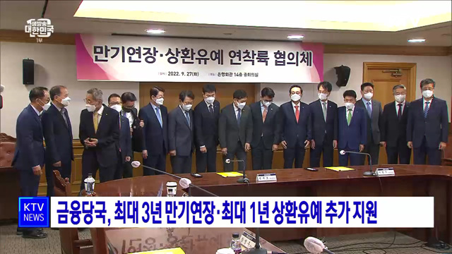 금융당국, 최대 3년 만기연장·최대 1년 상환유예 추가 지원