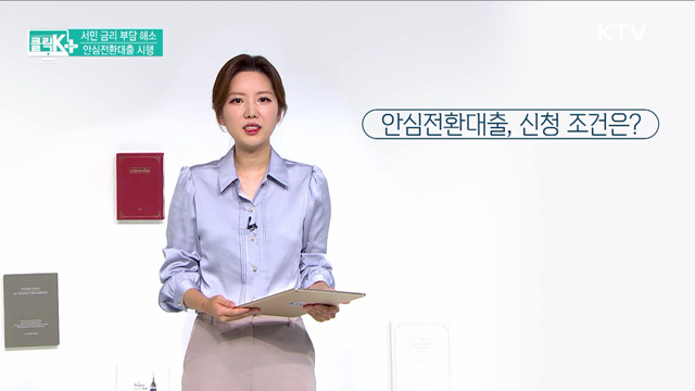 서민 금리 부담 해소, 안심전환대출 시행 [클릭K+]