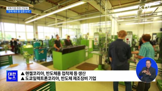 외투기업 투자 애로···한 총리 "규제 과감히 해소“