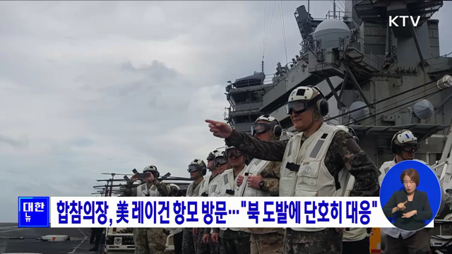 합참의장, 美 레이건 항모 방문···"북 도발에 단호히 대응"