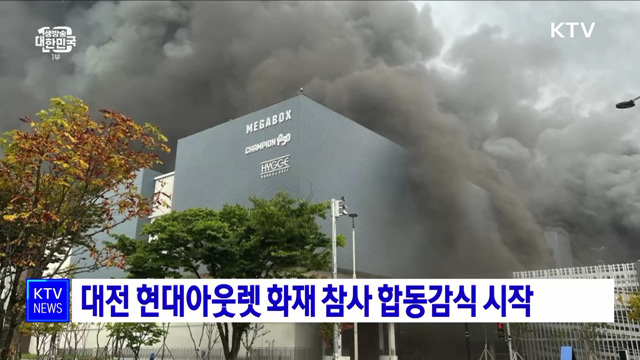 대전 현대아웃렛 화재 참사 합동감식 시작